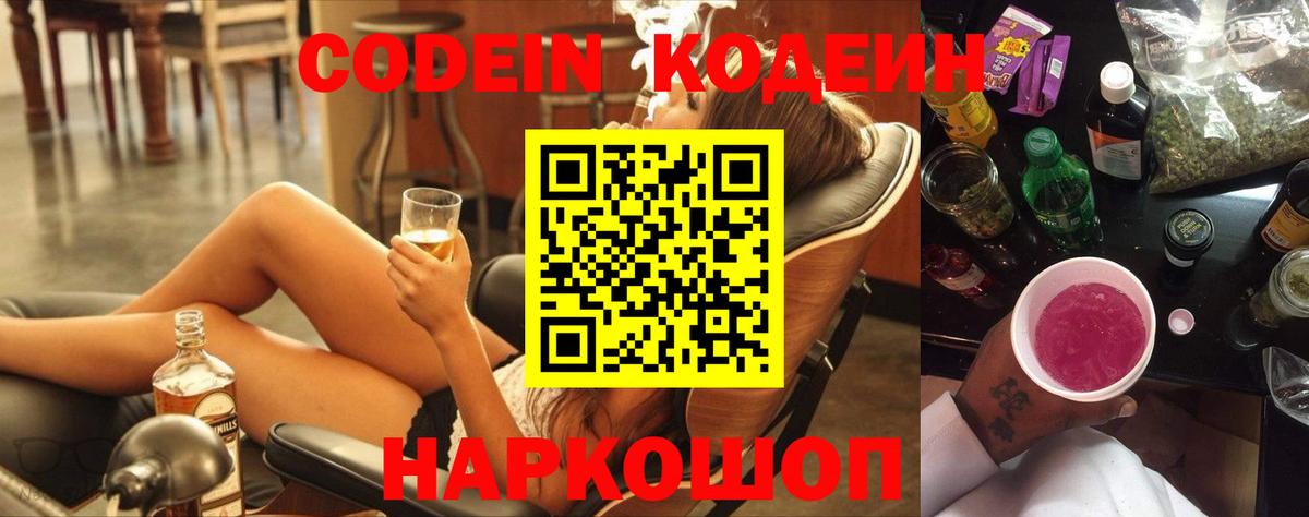 Сорочинск  Codein Purple Drank  Вход с VPN  Codein напиток Lean (лин) 
